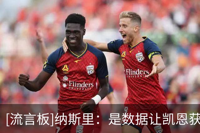 [流言板]纳斯里：是数据让凯恩获得金球奖，他没带领球队拿重大冠军